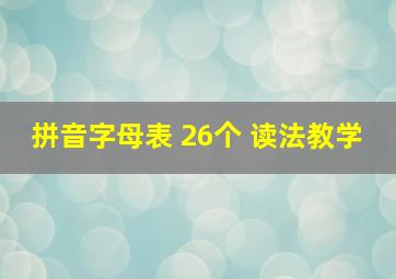 拼音字母表 26个 读法教学